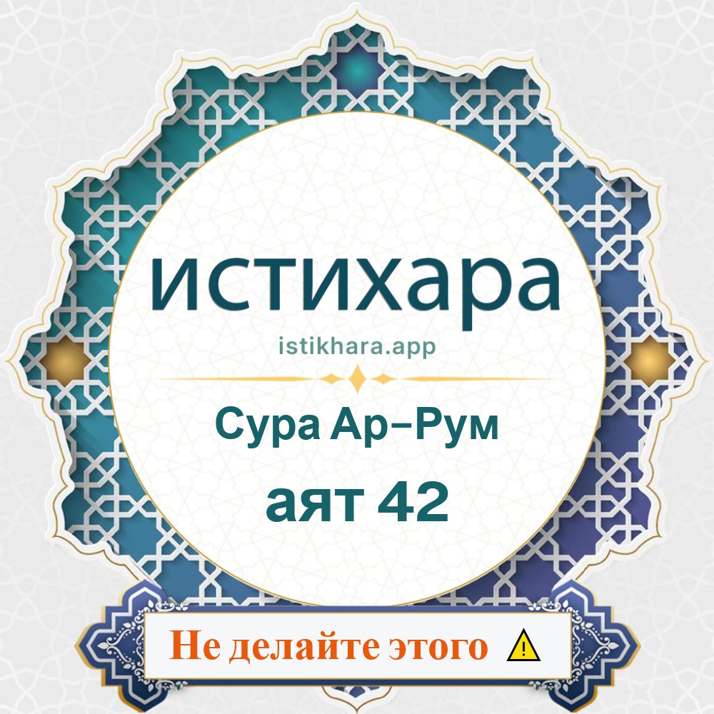 Istikhara result image for Сура Ар-Рум — аят 42 - Ar-Room Surah, Ayah 42