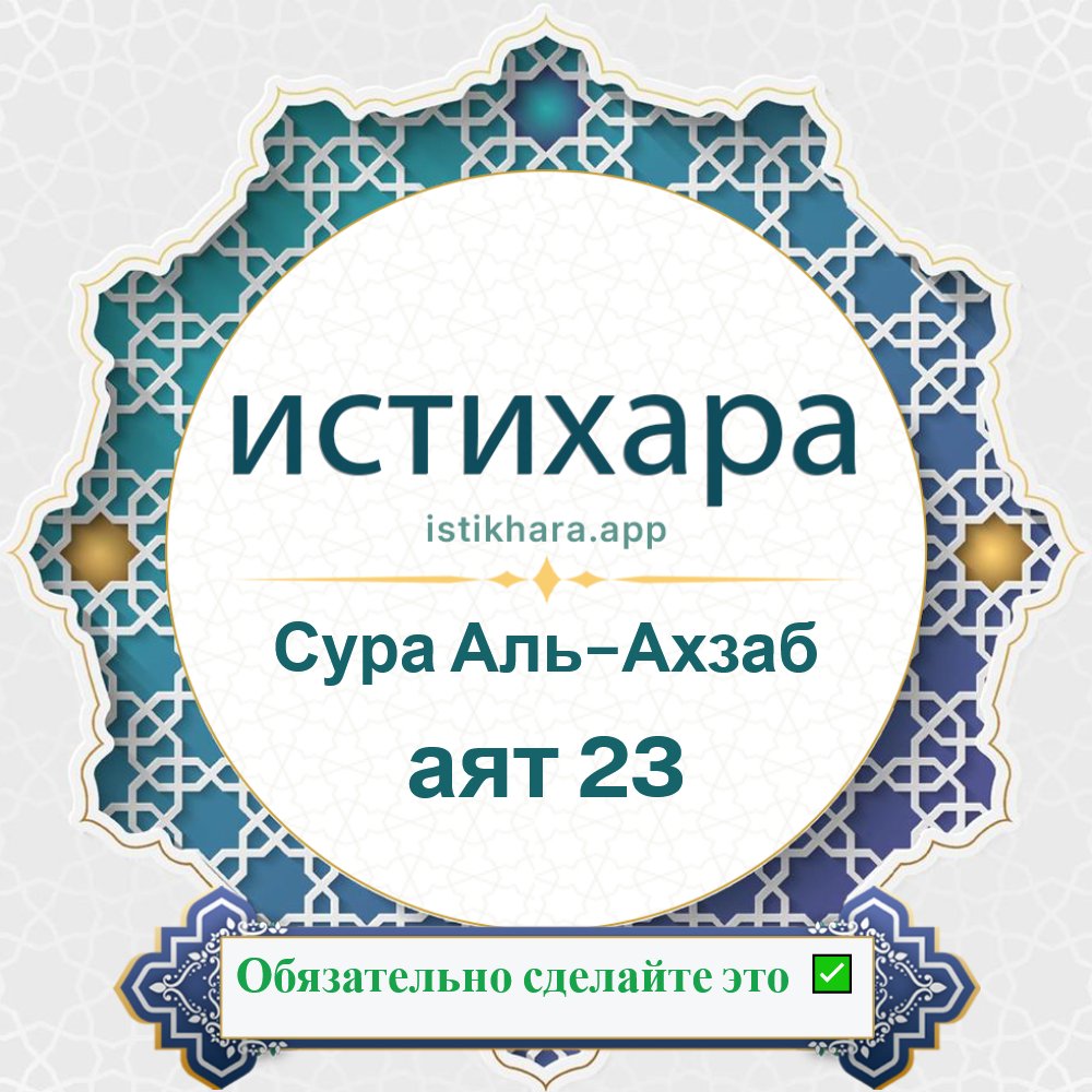 Istikhara result image for Сура Аль-Ахзаб — аят 23 - Al-Ahzaab Surah, Ayah 23