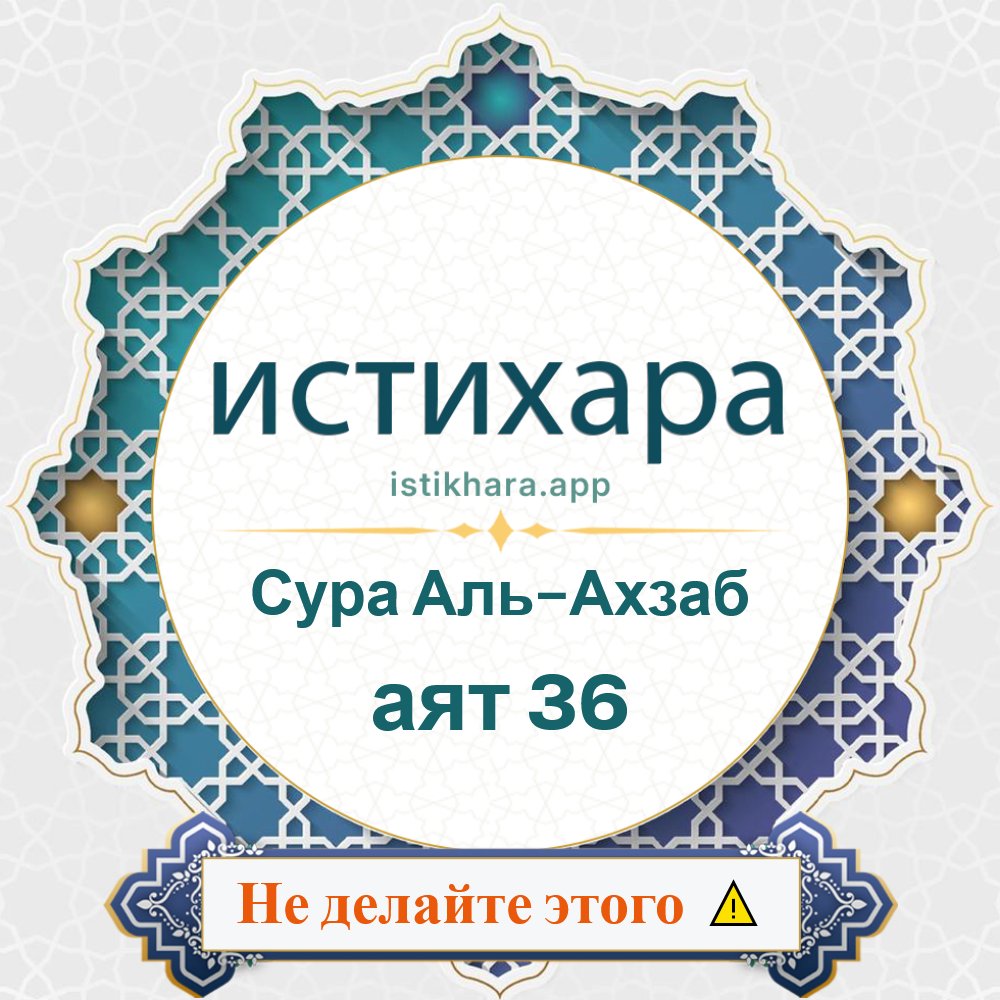 Istikhara result image for Сура Аль-Ахзаб — аят 36 - Al-Ahzaab Surah, Ayah 36