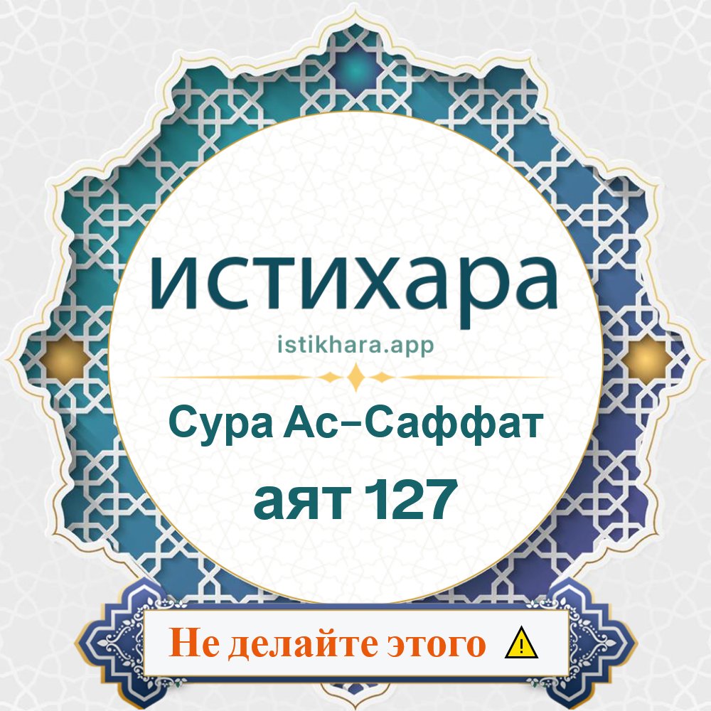 Istikhara result image for Сура Ас-Саффат — аят 127 - As-Saaffaat Surah, Ayah 127