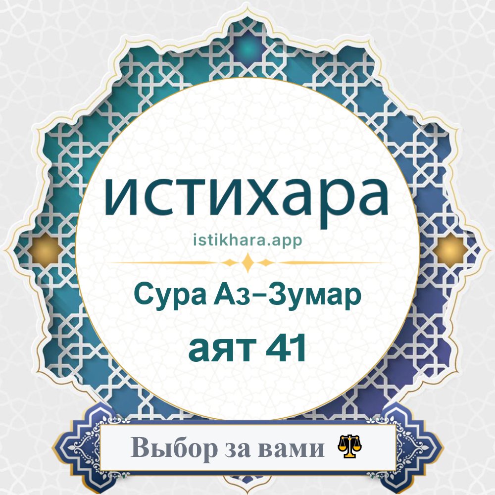 Istikhara result image for Сура Аз-Зумар — аят 41 - Az-Zumar Surah, Ayah 41