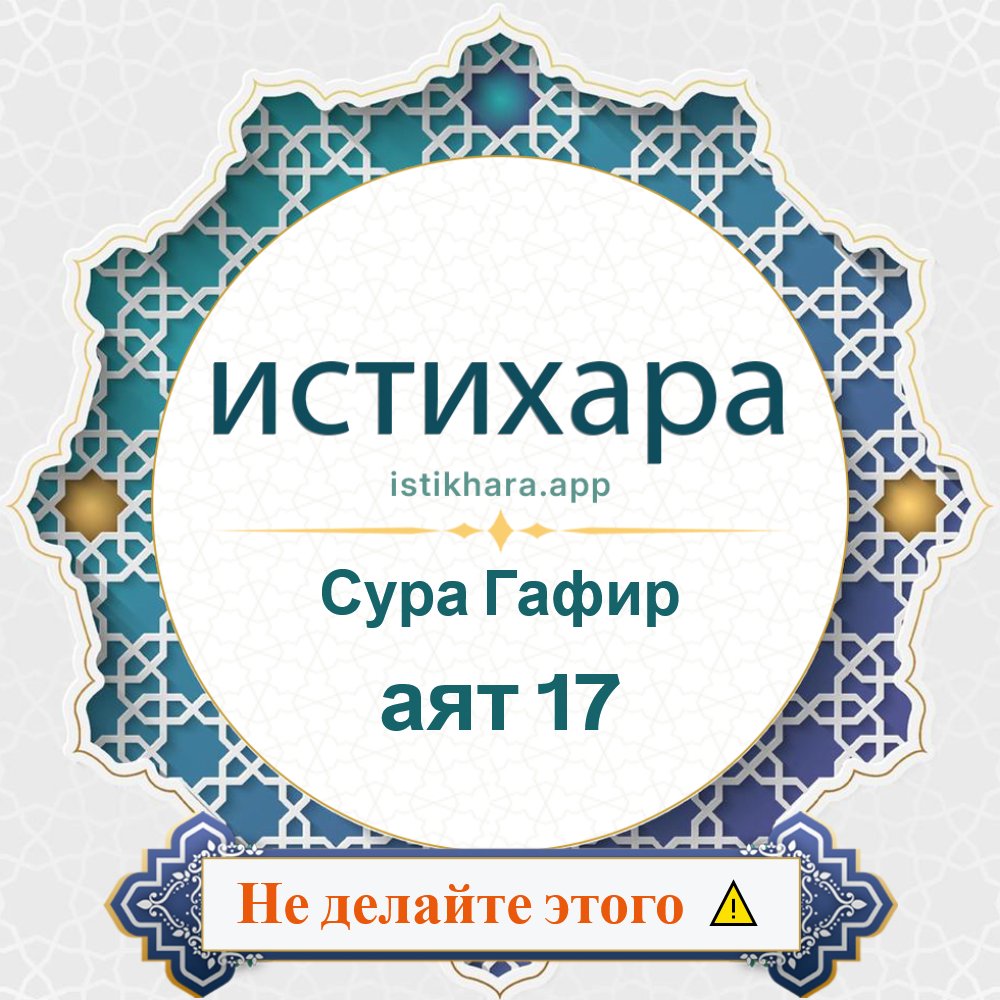 Istikhara result image for Сура Гафир — аят 17 - Ghaafir Surah, Ayah 17