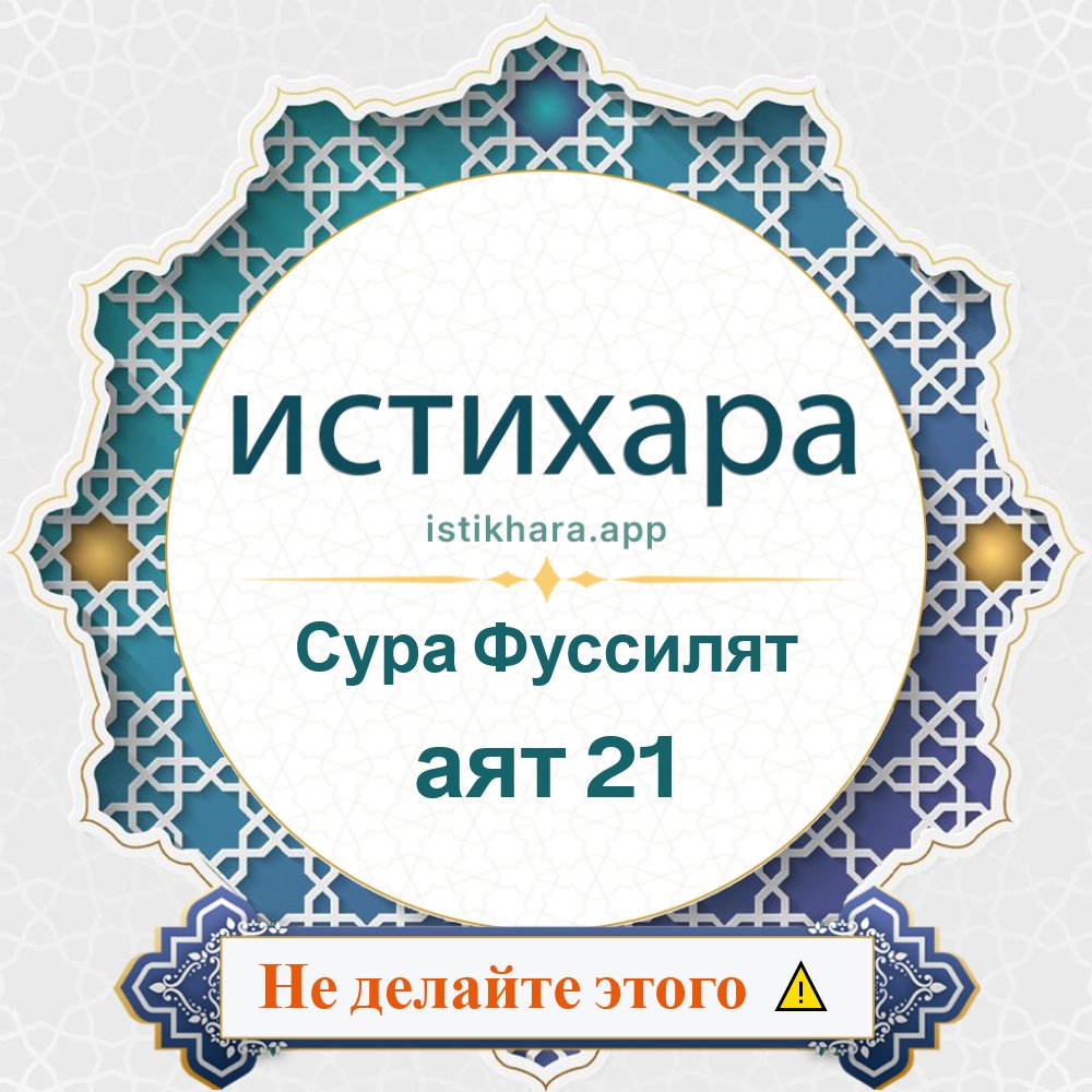 Istikhara result image for Сура Фуссилят — аят 21 - Fussilat Surah, Ayah 21