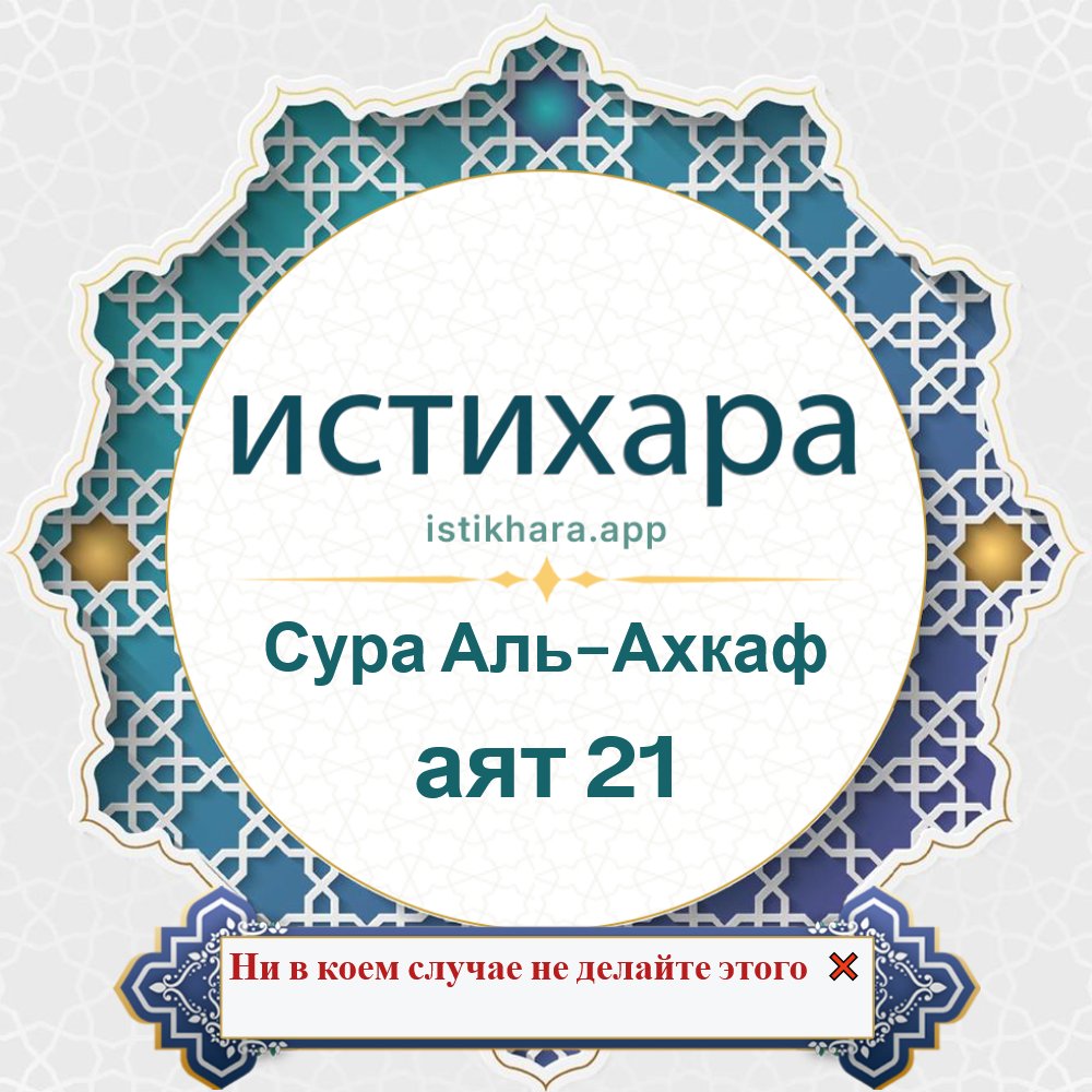 Istikhara result image for Сура Аль-Ахкаф — аят 21 - Al-Ahqaf Surah, Ayah 21