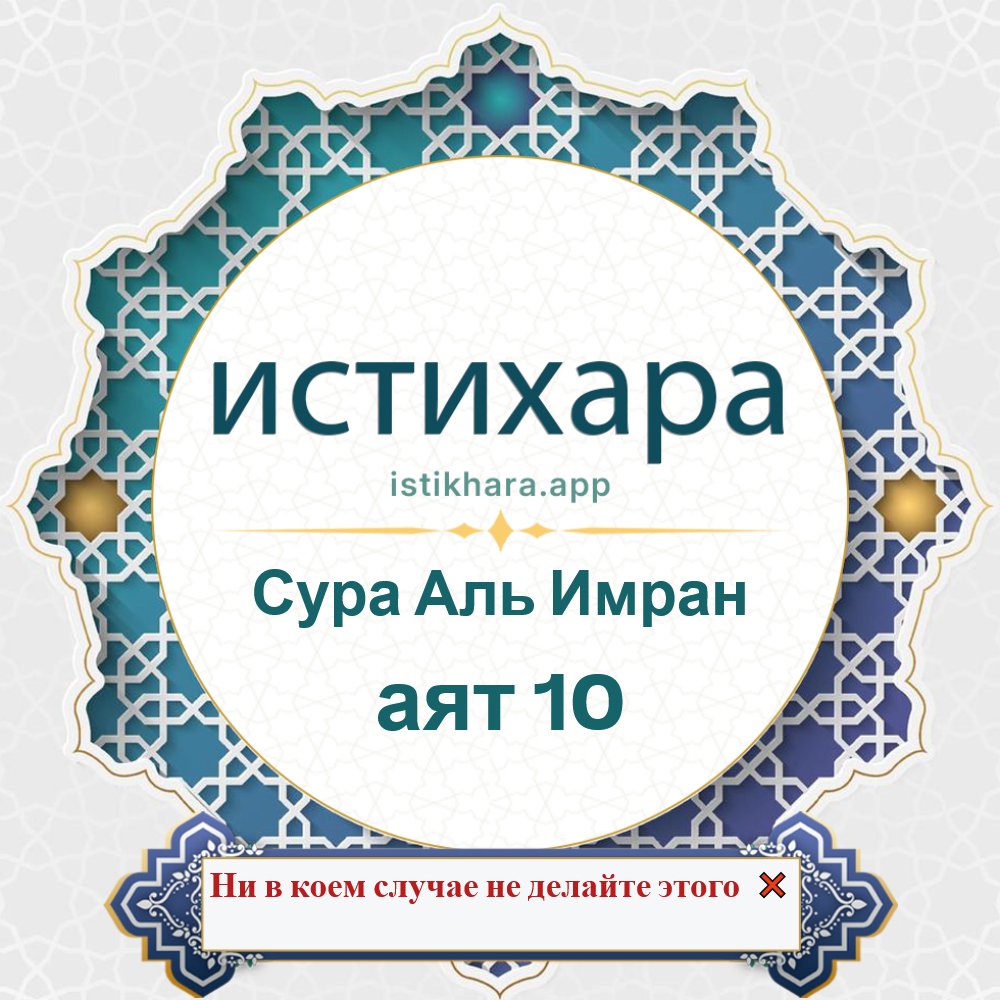 Istikhara result image for Сура Аль Имран — аят 10 - Aali Imraan Surah, Ayah 10