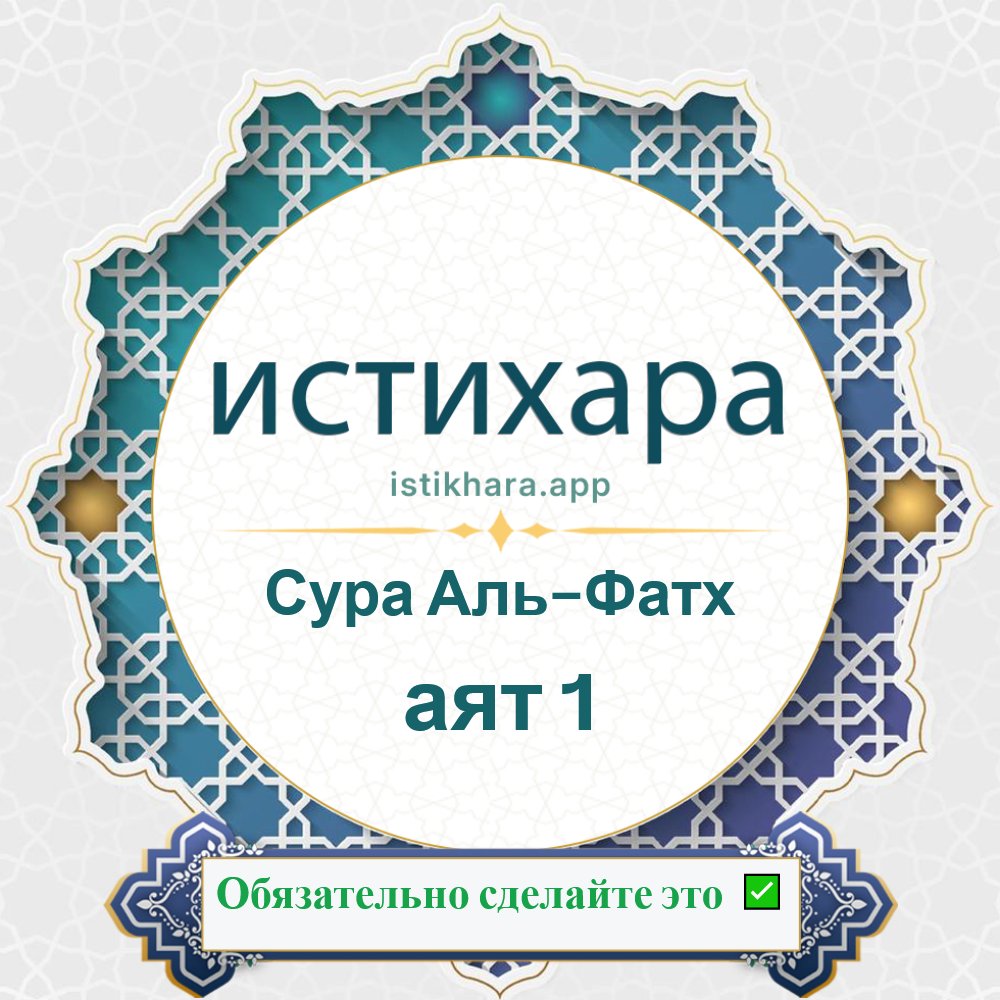 Istikhara result image for Сура Аль-Фатх — аят 1 - Al-Fath Surah, Ayah 1