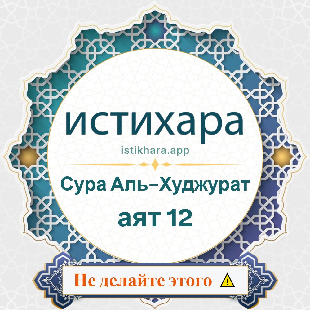 Istikhara result image for Сура Аль-Худжурат — аят 12 - Al-Hujuraat Surah, Ayah 12