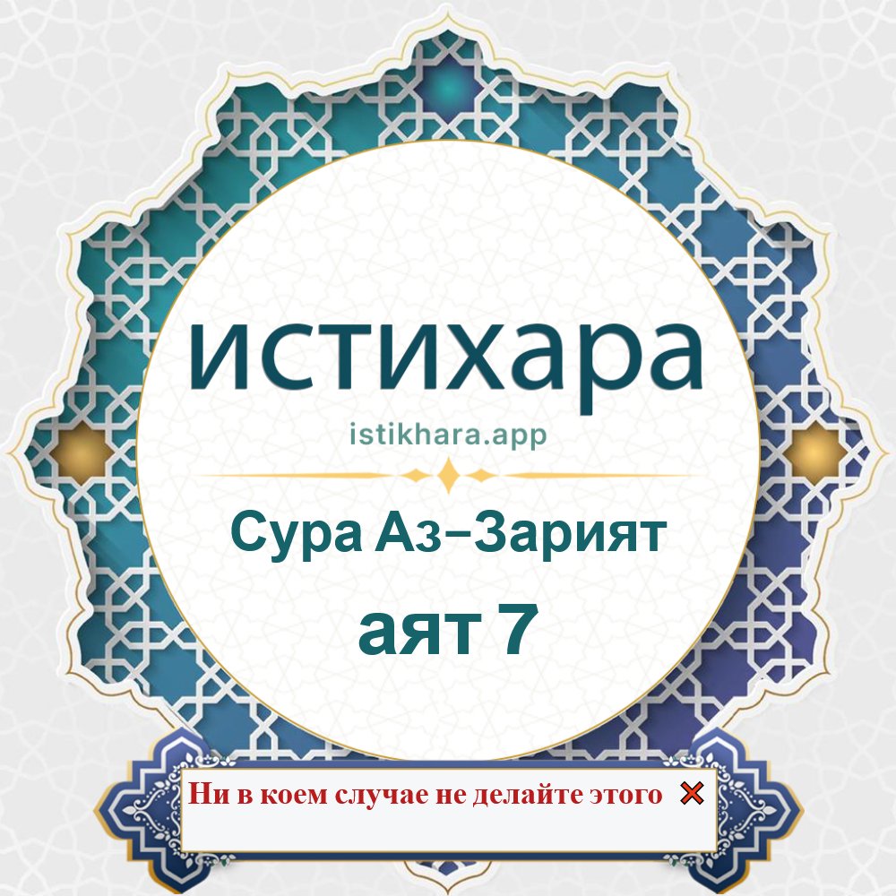 Istikhara result image for Сура Аз-Зарият — аят 7 - Adh-Dhaariyat Surah, Ayah 7