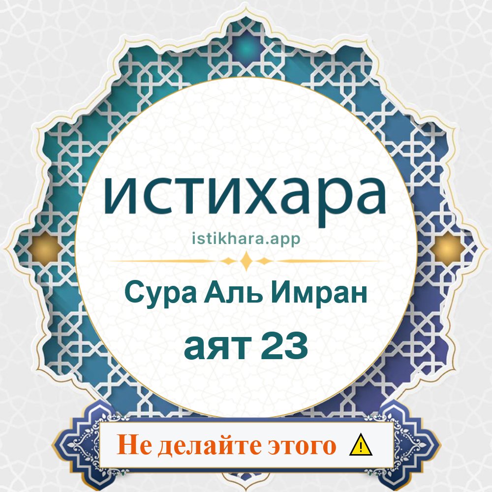 Istikhara result image for Сура Аль Имран — аят 23 - Aali Imraan Surah, Ayah 23