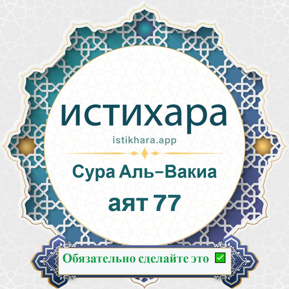 Istikhara result image for Сура Аль-Вакиа — аят 77 - Al-Waaqia Surah, Ayah 77