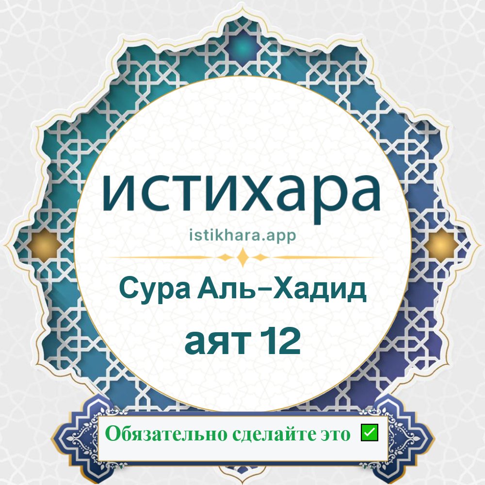 Istikhara result image for Сура Аль-Хадид — аят 12 - Al-Hadid Surah, Ayah 12