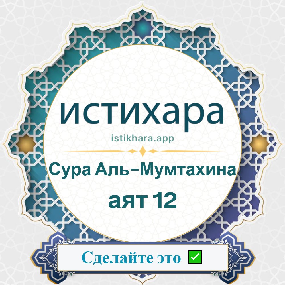 Istikhara result image for Сура Аль-Мумтахина — аят 12 - Al-Mumtahana Surah, Ayah 12