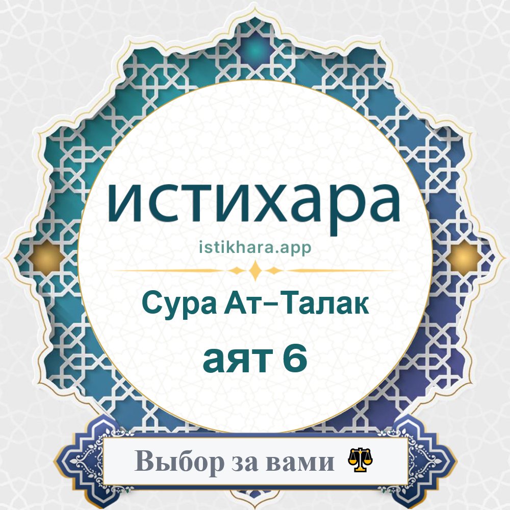 Istikhara result image for Сура Ат-Талак — аят 6 - At-Talaaq Surah, Ayah 6