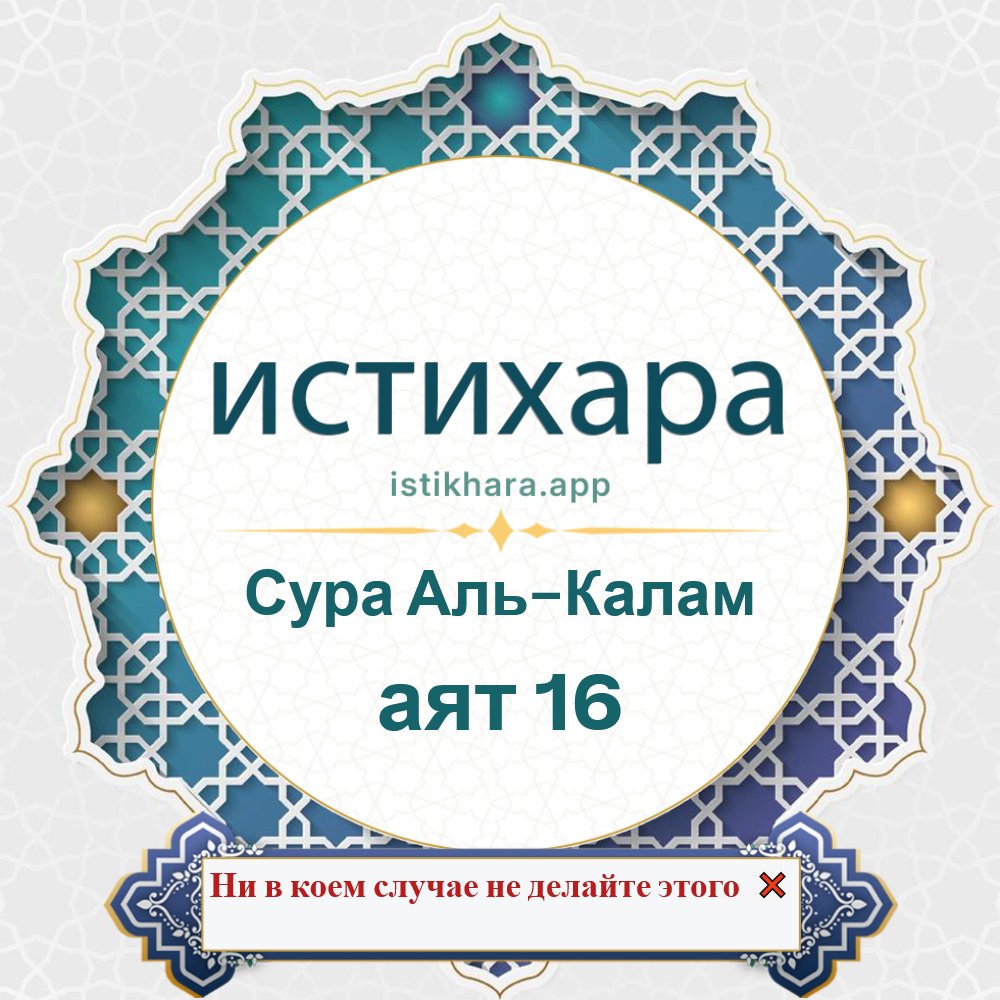 Istikhara result image for Сура Аль-Калам — аят 16 - Al-Qalam Surah, Ayah 16
