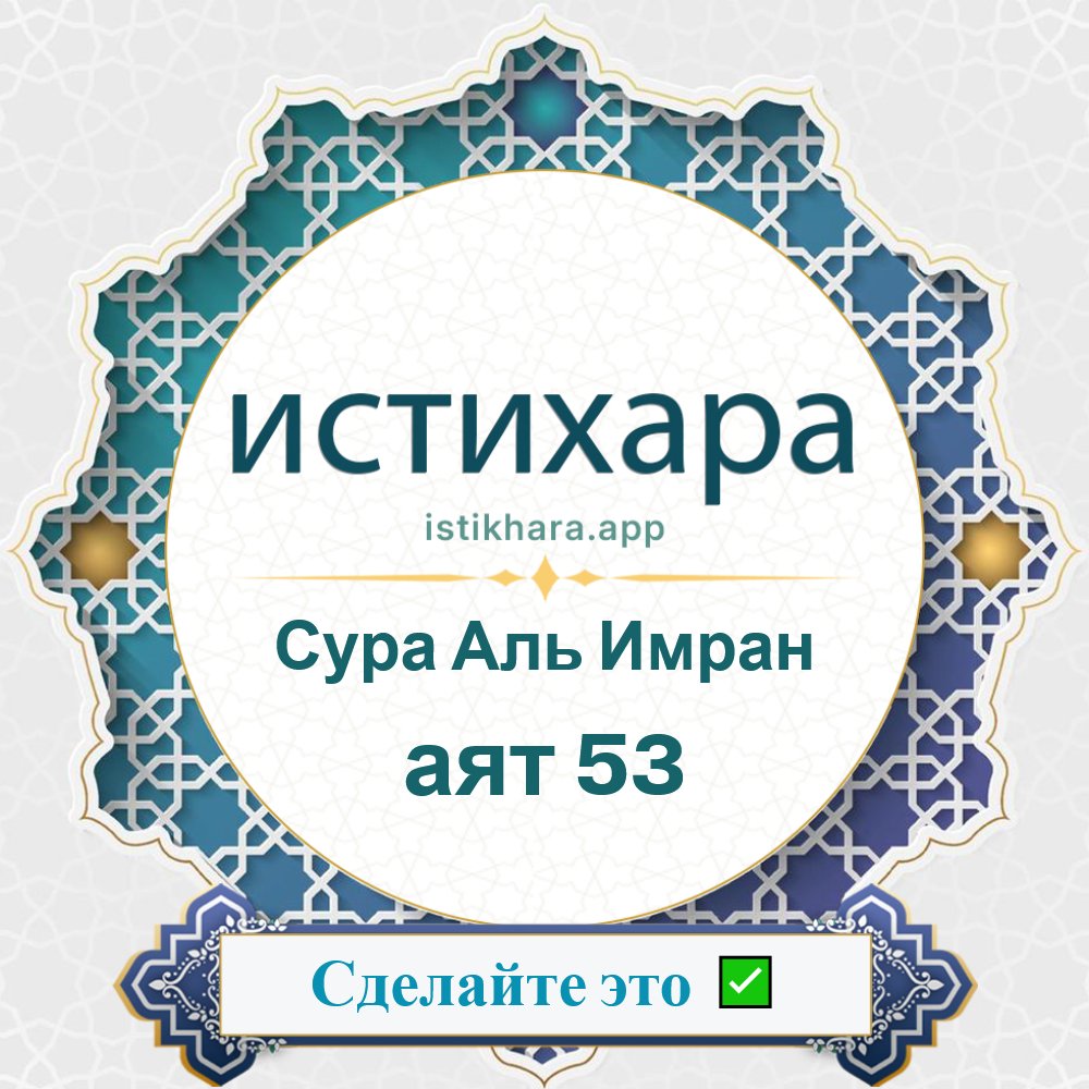 Istikhara result image for Сура Аль Имран — аят 53 - Aali Imraan Surah, Ayah 53