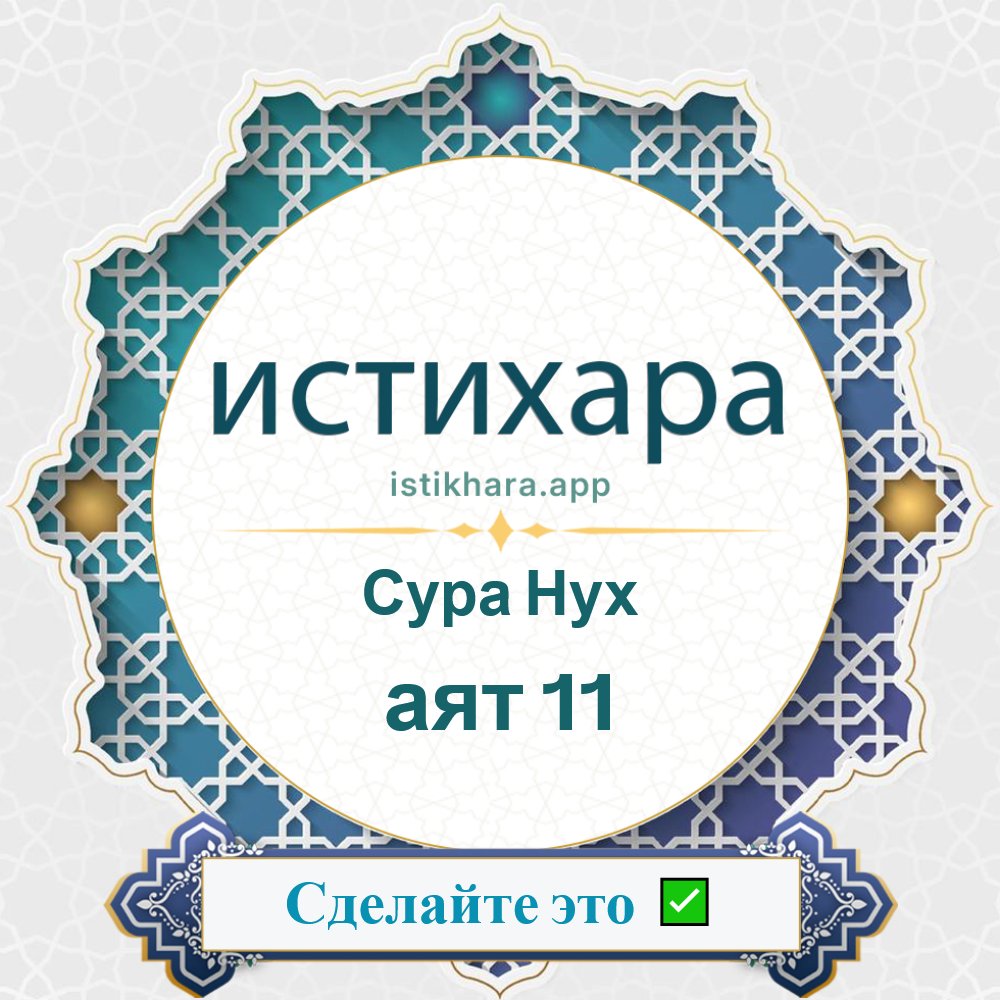 Istikhara result image for Сура Нух — аят 11 - Nooh Surah, Ayah 11