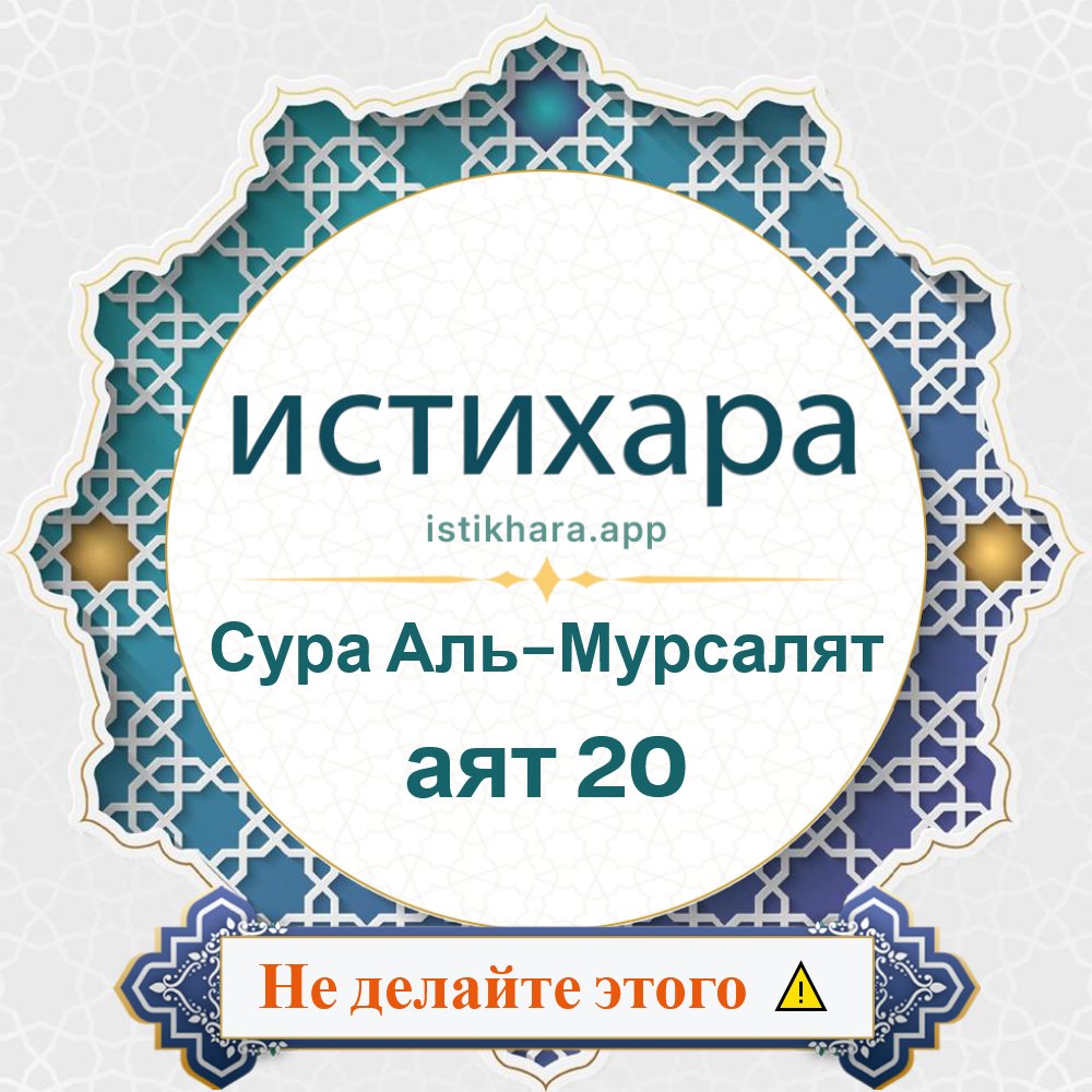 Istikhara result image for Сура Аль-Мурсалят — аят 20 - Al-Mursalaat Surah, Ayah 20