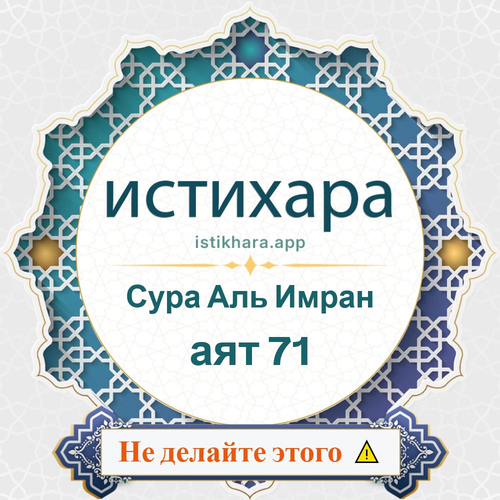 Istikhara result image for Сура Аль Имран — аят 71 - Aali Imraan Surah, Ayah 71
