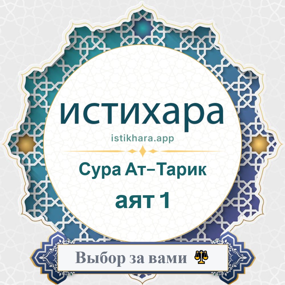 Istikhara result image for Сура Ат-Тарик — аят 1 - At-Taariq Surah, Ayah 1