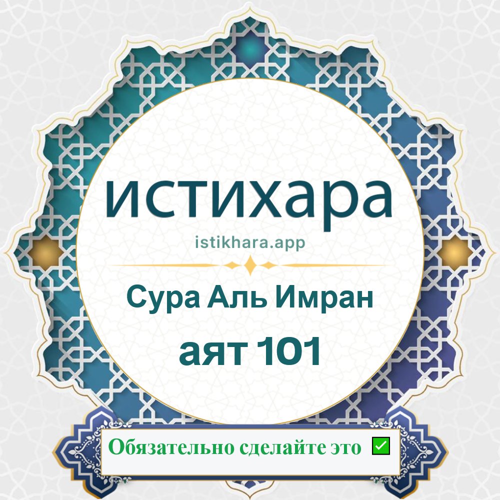 Istikhara result image for Сура Аль Имран — аят 101 - Aali Imraan Surah, Ayah 101