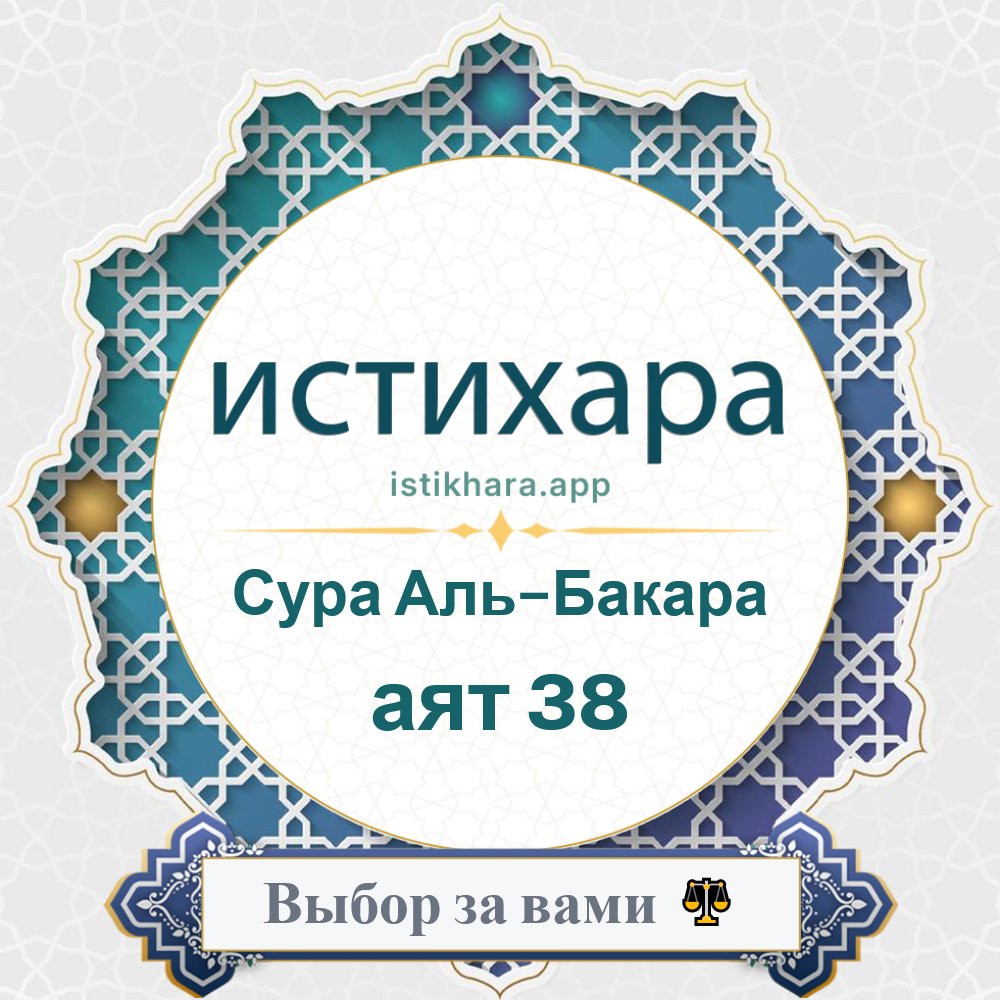 Istikhara result image for Сура Аль-Бакара — аят 38 - Al-Baqarah Surah, Ayah 38