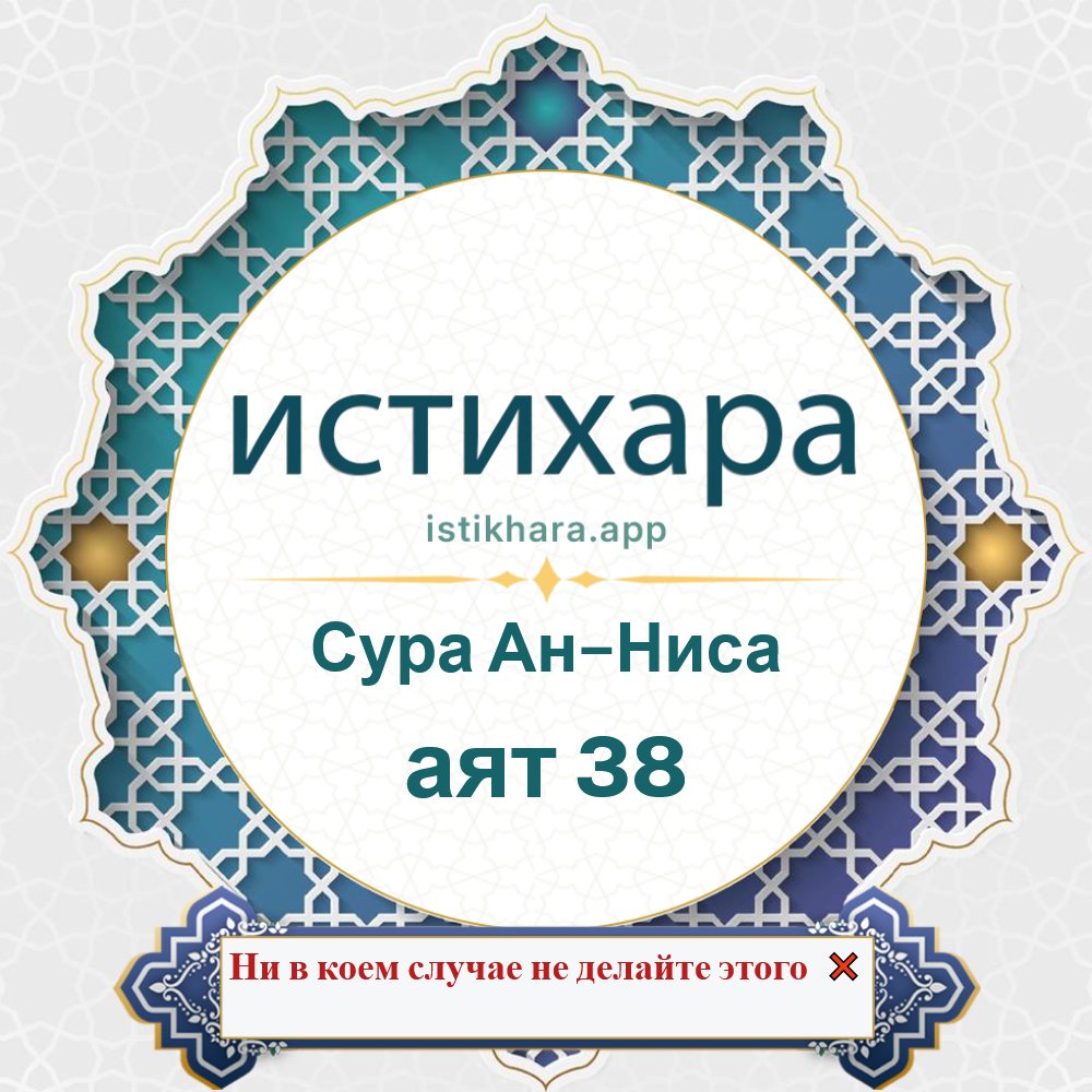 Istikhara result image for Сура Ан-Ниса — аят 38 - An-Nisaa Surah, Ayah 38