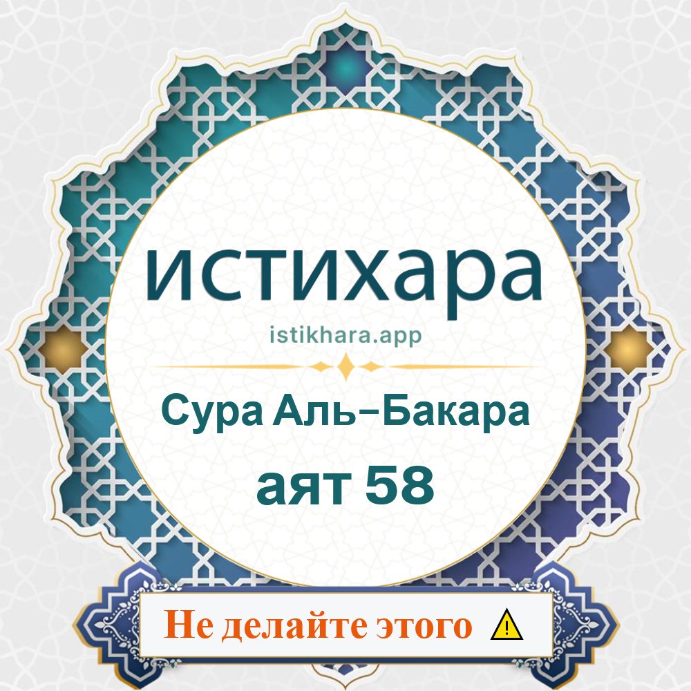 Istikhara result image for Сура Аль-Бакара — аят 58 - Al-Baqarah Surah, Ayah 58