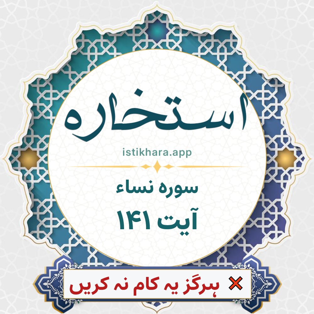Istikhara result image for سوره نساء ، آیت نمبر 141 - An-Nisaa Surah, Ayah 141