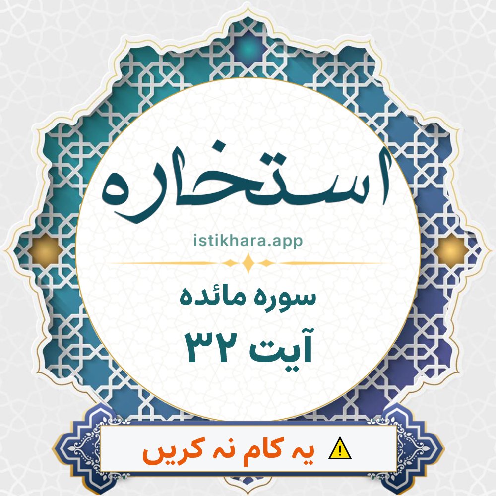 Istikhara result image for سوره مائده ، آیت نمبر 32 - Al-Maaida Surah, Ayah 32