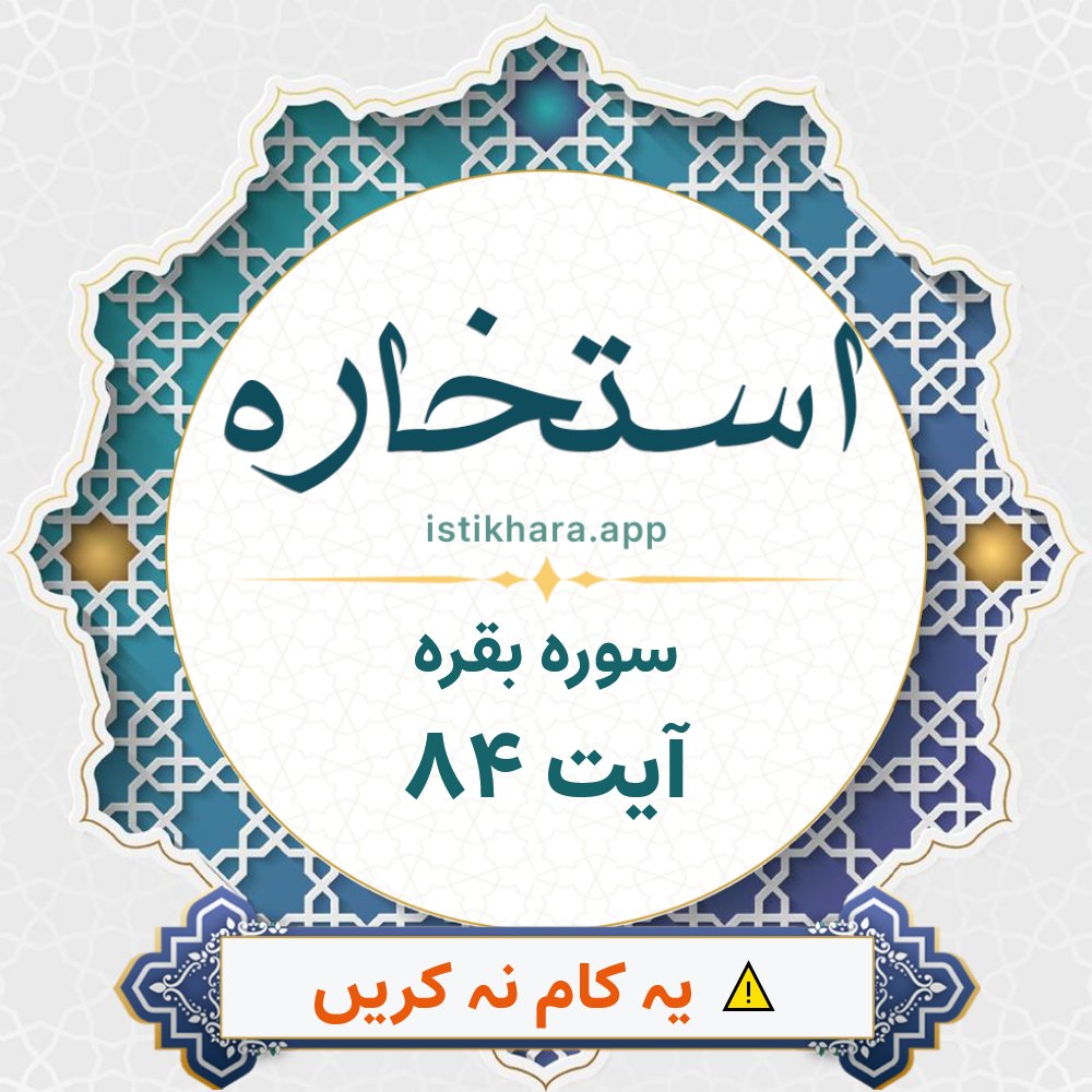 Istikhara result image for سوره بقره ، آیت نمبر 84 - Al-Baqarah Surah, Ayah 84