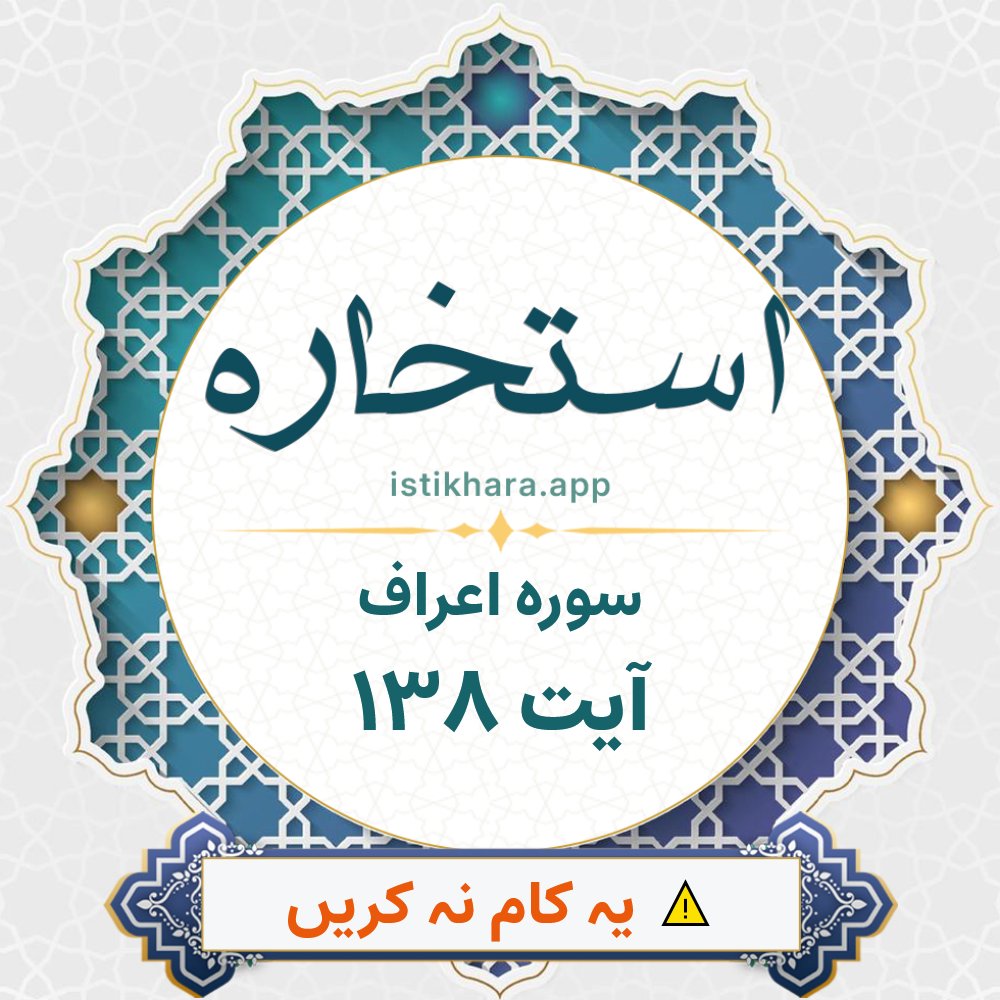 Istikhara result image for سوره اعراف ، آیت نمبر 138 - Al-A'raaf Surah, Ayah 138