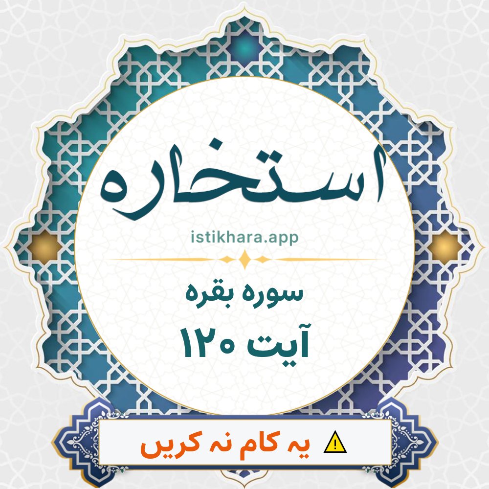 Istikhara result image for سوره بقره ، آیت نمبر 120 - Al-Baqarah Surah, Ayah 120