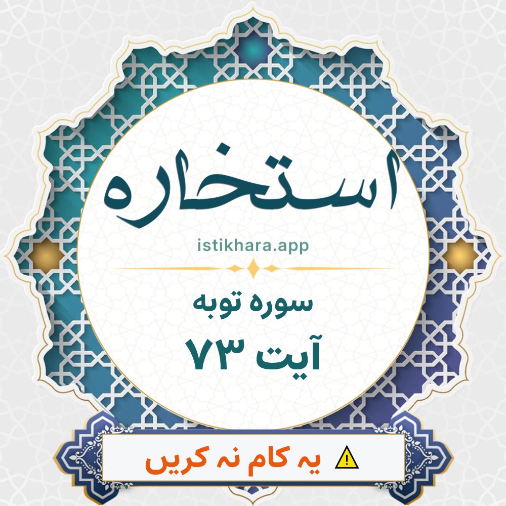Istikhara result image for سوره توبه ، آیت نمبر 73 - At-Tawba Surah, Ayah 73