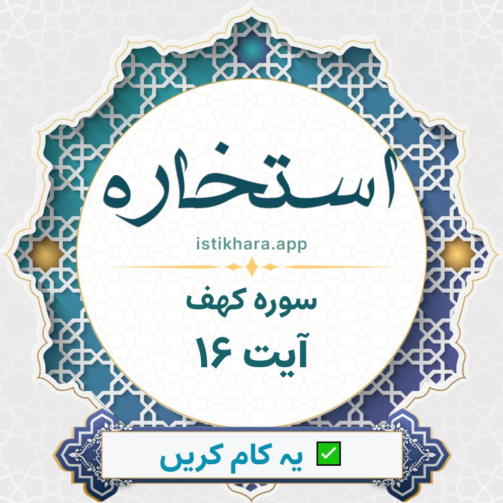Istikhara result image for سوره کهف ، آیت نمبر 16 - Al-Kahf Surah, Ayah 16