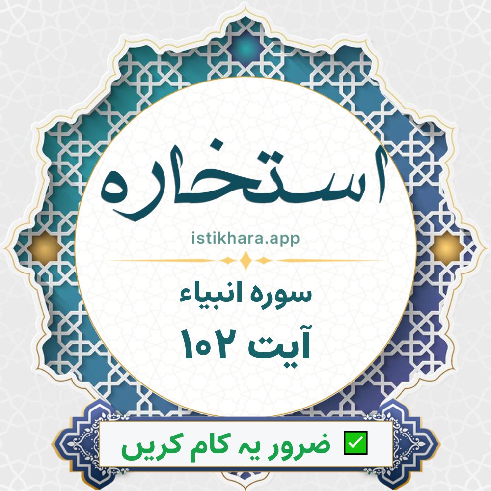 Istikhara result image for سوره انبیاء ، آیت نمبر 102 - Al-Anbiyaa Surah, Ayah 102