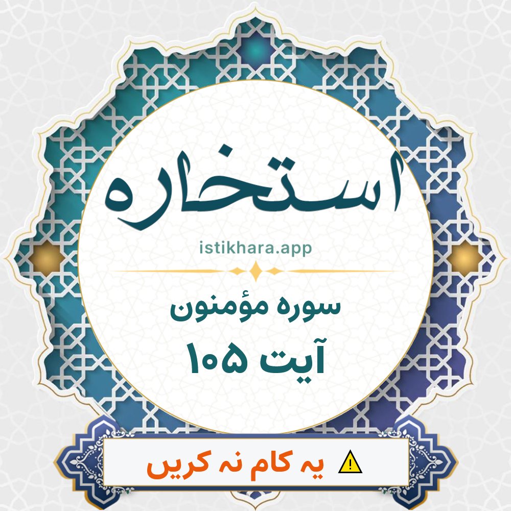 Istikhara result image for سوره مؤمنون ، آیت نمبر 105 - Al-Muminoon Surah, Ayah 105