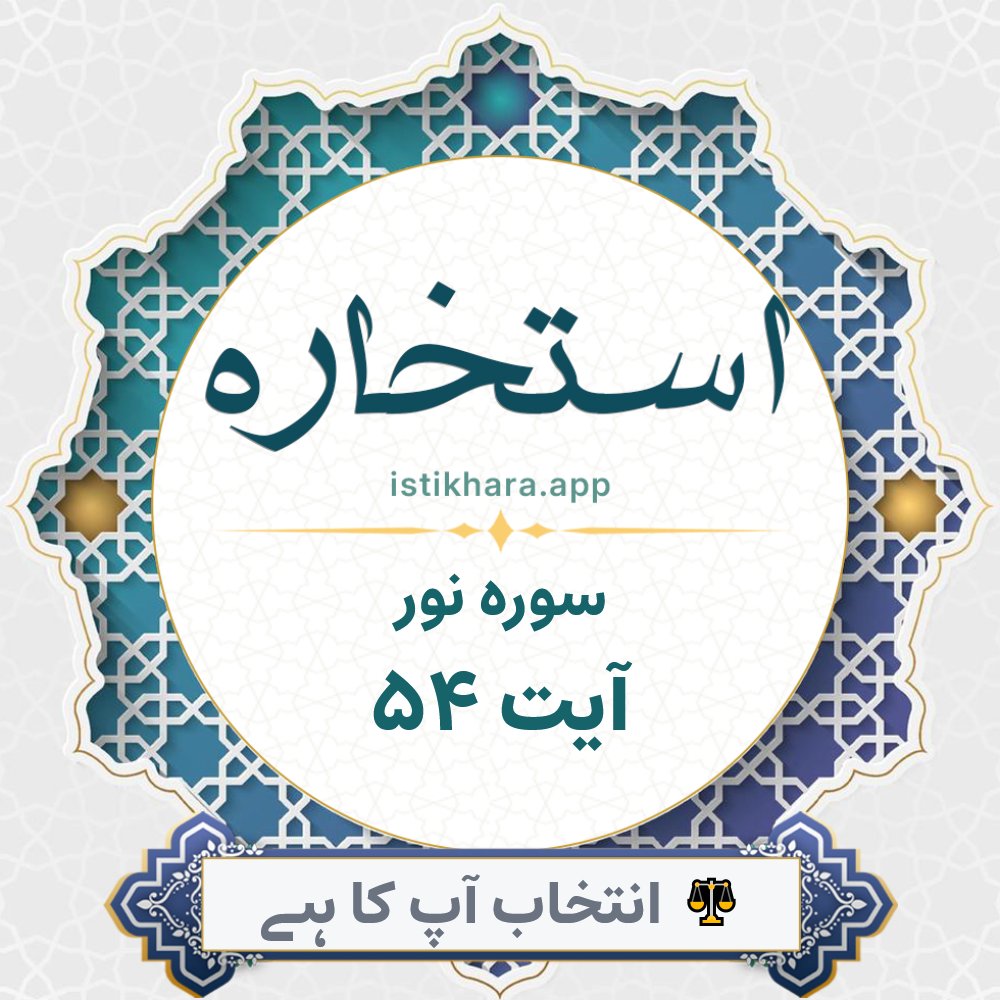 Istikhara result image for سوره نور ، آیت نمبر 54 - An-Noor Surah, Ayah 54