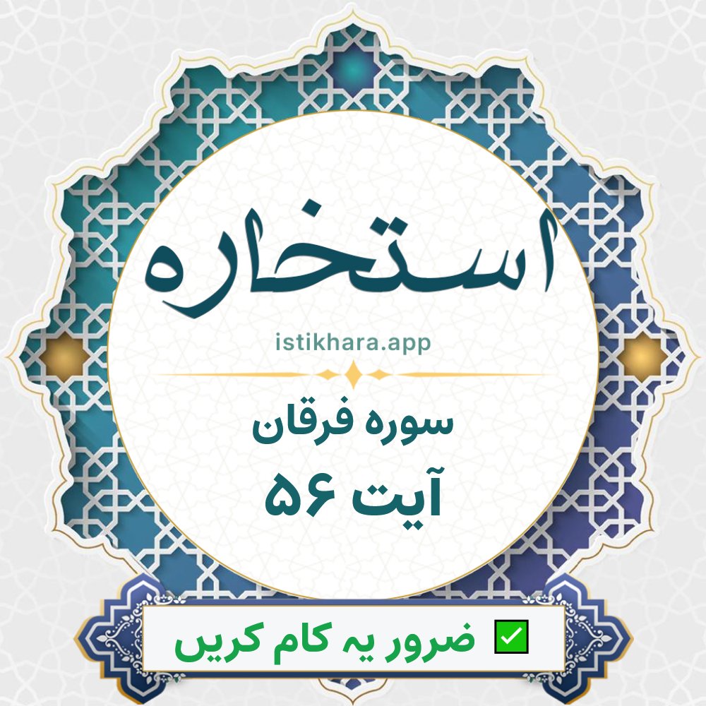 Istikhara result image for سوره فرقان ، آیت نمبر 56 - Al-Furqaan Surah, Ayah 56
