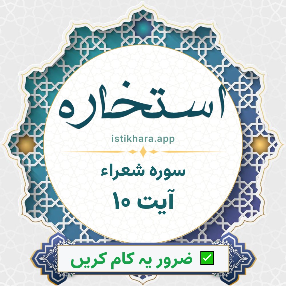Istikhara result image for سوره شعراء ، آیت نمبر 10 - Ash-Shu'araa Surah, Ayah 10