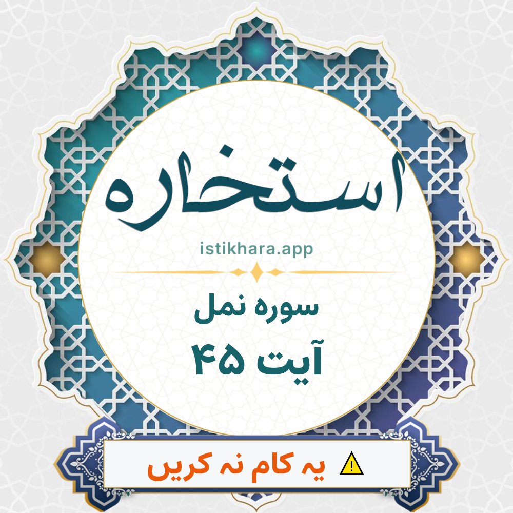 Istikhara result image for سوره نمل ، آیت نمبر 45 - An-Naml Surah, Ayah 45