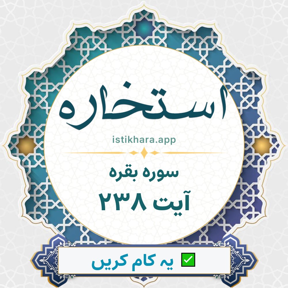Istikhara result image for سوره بقره ، آیت نمبر 238 - Al-Baqarah Surah, Ayah 238