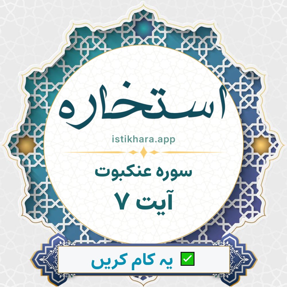 Istikhara result image for سوره عنکبوت ، آیت نمبر 7 - Al-Ankaboot Surah, Ayah 7