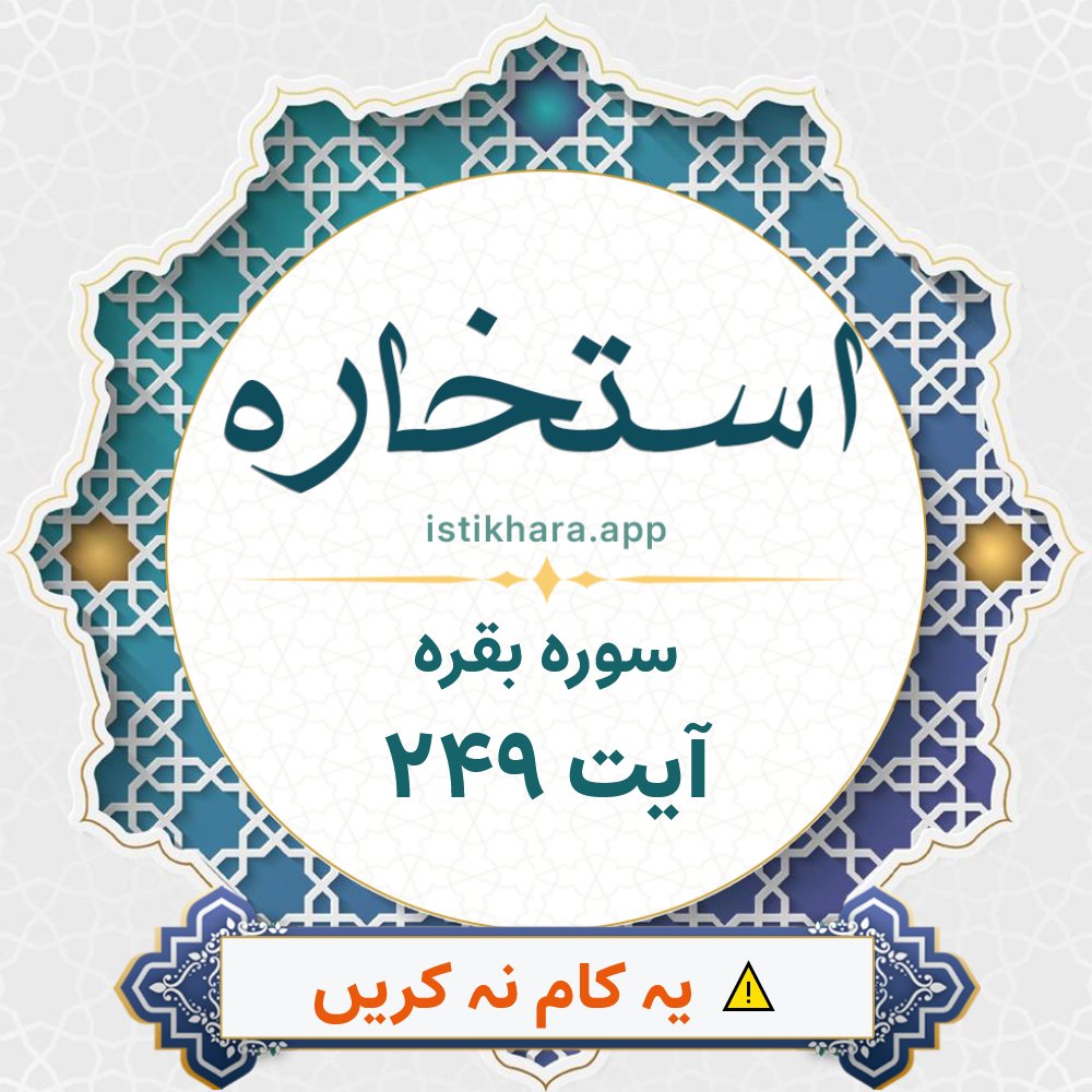 Istikhara result image for سوره بقره ، آیت نمبر 249 - Al-Baqarah Surah, Ayah 249