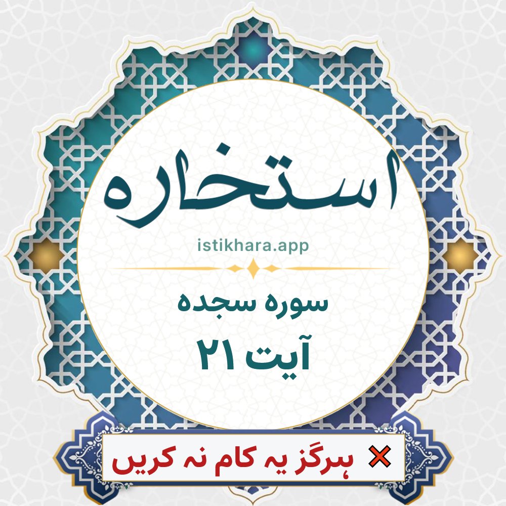 Istikhara result image for سوره سجده ، آیت نمبر 21 - As-Sajda Surah, Ayah 21