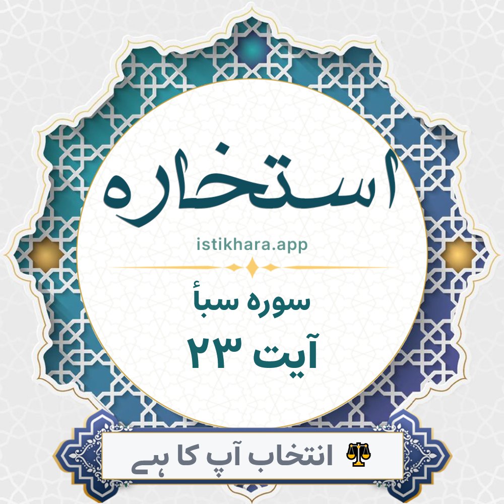 Istikhara result image for سوره سبأ ، آیت نمبر 23 - Saba Surah, Ayah 23