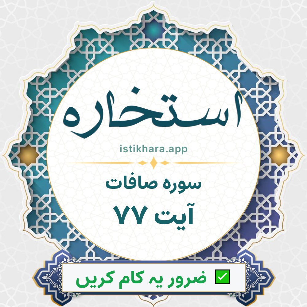 Istikhara result image for سوره صافات ، آیت نمبر 77 - As-Saaffaat Surah, Ayah 77