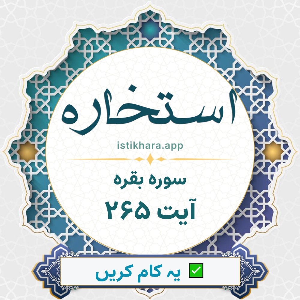 Istikhara result image for سوره بقره ، آیت نمبر 265 - Al-Baqarah Surah, Ayah 265