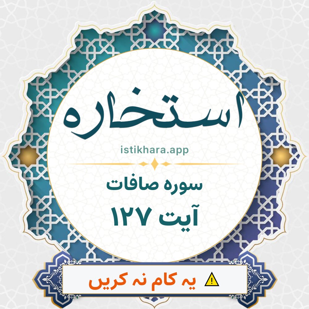 Istikhara result image for سوره صافات ، آیت نمبر 127 - As-Saaffaat Surah, Ayah 127