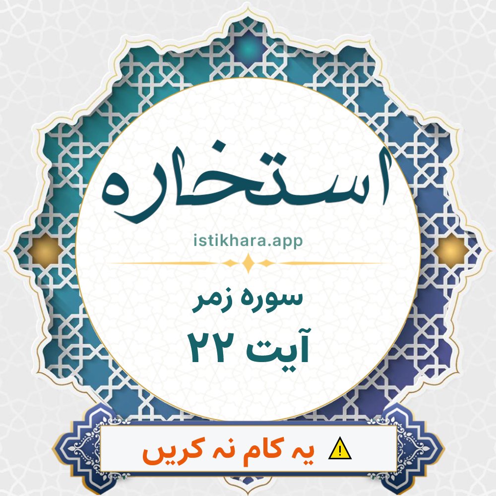 Istikhara result image for سوره زمر ، آیت نمبر 22 - Az-Zumar Surah, Ayah 22