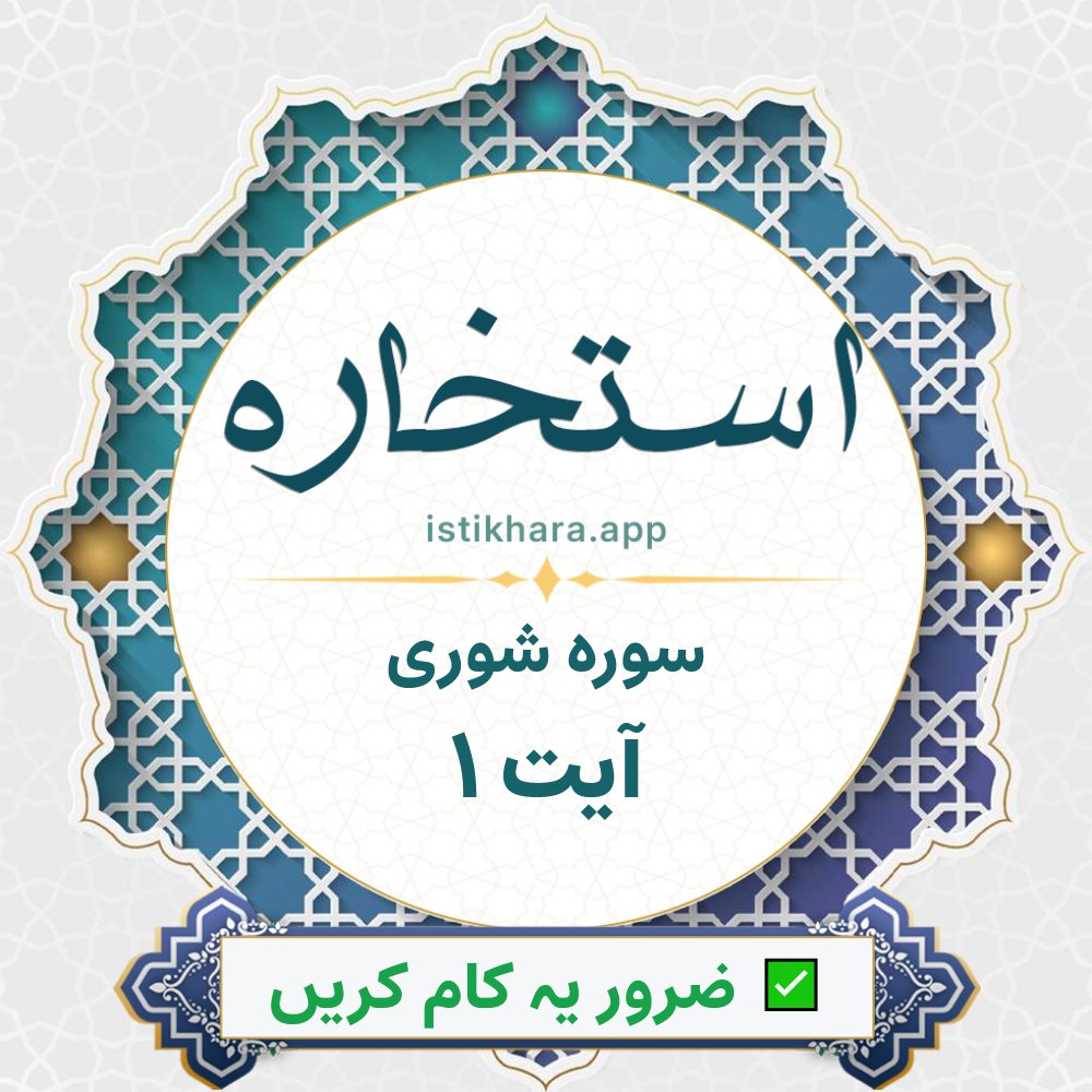 Istikhara result image for سوره شوری ، آیت نمبر 1 - Ash-Shura Surah, Ayah 1